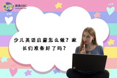 少兒英語(yǔ)啟蒙怎么做？家長(zhǎng)們準(zhǔn)備好了嗎？