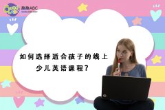 如何選擇適合孩子的線上少兒英語課程？