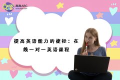 提高英語能力的捷徑：在線一對(duì)一英語課程