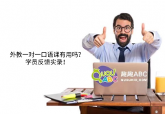 外教一對一口語課有用嗎？學員反饋實錄！