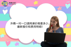 外教一對一口語網(wǎng)課價格是多少，最新報價和費用明細！