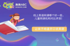 線上英語網(wǎng)課哪個(gè)好一些，兒童網(wǎng)課機(jī)構(gòu)對比評測！