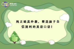 純正歐美外教，塑造孩子自信流利的英語口語！