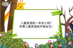 兒童英語班一年多少錢？年費兒童英語班開銷全覽！