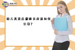 幼兒英語(yǔ)啟蒙家長(zhǎng)應(yīng)該如何引導(dǎo)？