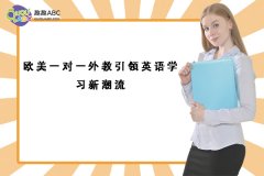 歐美一對一外教引領英語學習新潮流