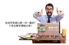 在線學(xué)英語口語一對(duì)一最好？個(gè)性化教學(xué)課程分享！