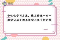 個性化學(xué)習方案，線上外教一對一教學(xué)讓孩子的英語學(xué)習更有針對性