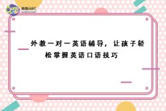 外教一對一英語輔導，讓孩子輕松掌握英語口語技巧