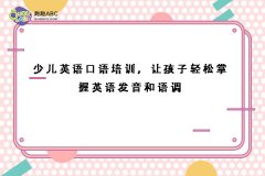 少兒英語口語培訓(xùn)，讓孩子輕松掌握英語發(fā)音和語調(diào)