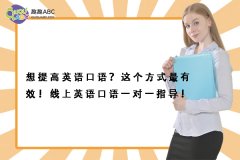 想提高英語口語？這個方式最有效！線上英語口語一對一指導！