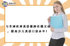 與全球優(yōu)秀英語教師在線互動，提高少兒英語口語水平！