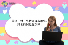 英語一對一外教網(wǎng)課有哪些？排名前10給你列舉！