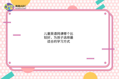 兒童英語網(wǎng)課哪個(gè)比較好，為孩子選擇最適合的學(xué)習(xí)方式