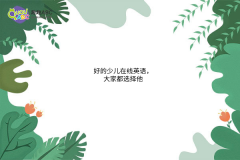 好的少兒在線英語(yǔ)，大家都選擇他