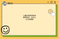 兒童在線英語培訓費用如何，業(yè)內人士為你解答