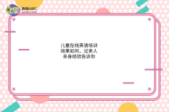 兒童在線英語培訓效果如何，過來人親身經(jīng)驗告訴你