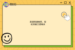 英語網(wǎng)課推薦，輕松突破口語難關(guān)
