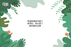 英語網(wǎng)課高中哪個老師好，家長想了解的都在這里